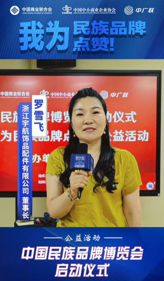 我为民族品牌点赞（三）