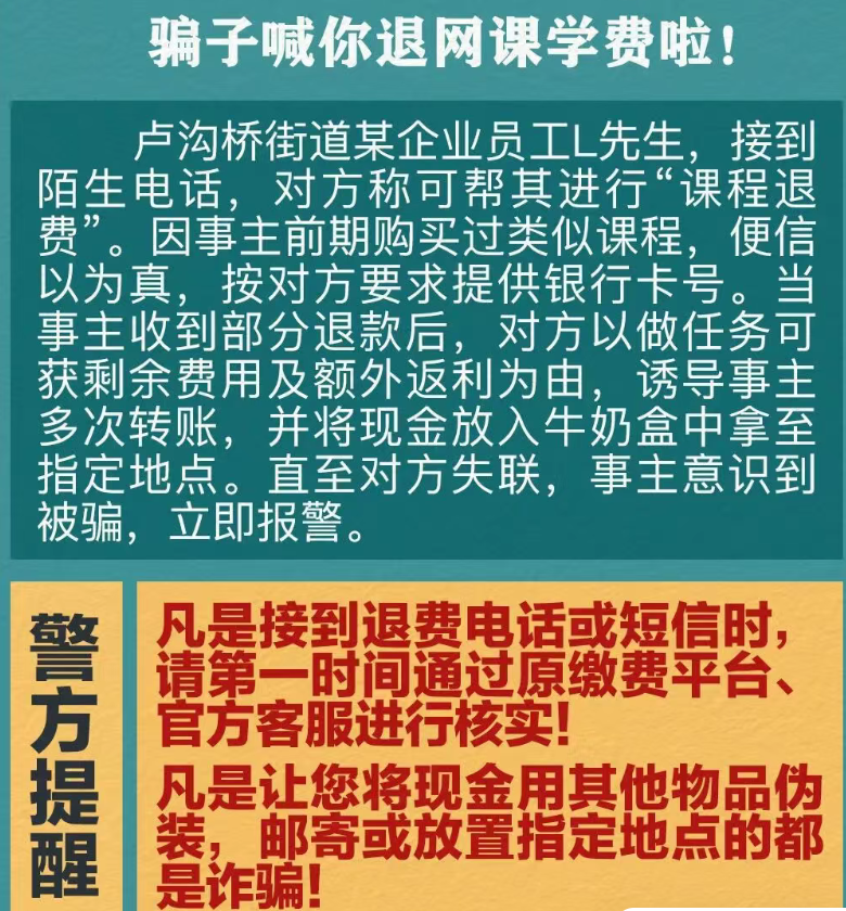 反诈日报：骗子喊你退网课学费啦!