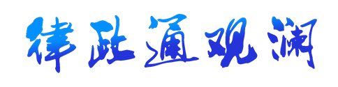 律政通观澜